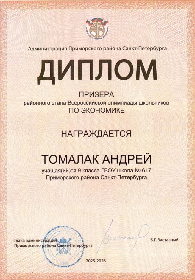 2025-2026 Томалак Андрей 9л1 РО экономика (Лучкина О.В.)
